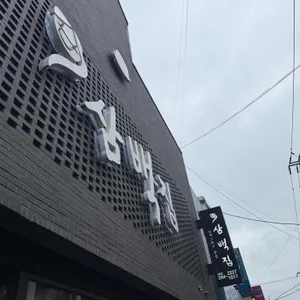 삼백집 리뷰 사진