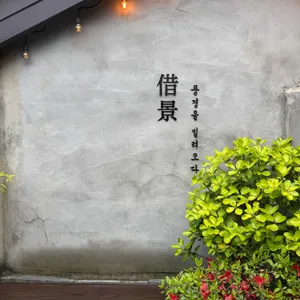 차경 리뷰 사진