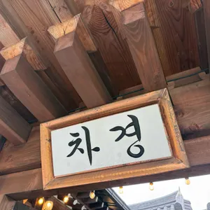 차경 리뷰 사진