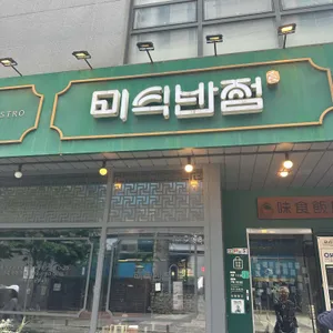 미식반점 사진