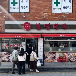 보영만두 사진 2