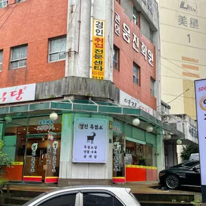 영진흑염소 사진 1