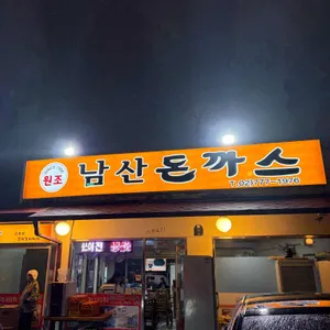 23번지 남산돈까스 대표 사진