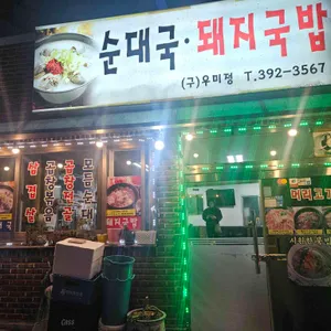 순대국돼지국밥 사진 2