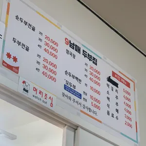 9남매두부집 리뷰 사진