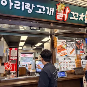 아리랑고개 닭꼬치 사진 1
