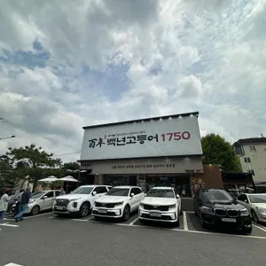 백년고등어1750 리뷰 사진