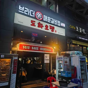 도화오뎅 사진 1