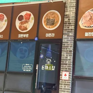 돈까스집 사진 1