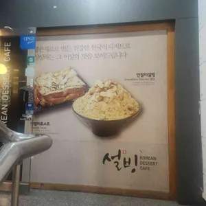 설빙 사진