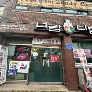 너랑나랑 리뷰 사진