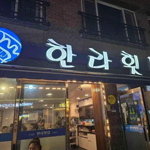 한라횟집 사진 2