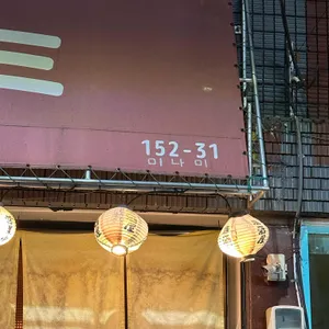 미나미 리뷰 사진