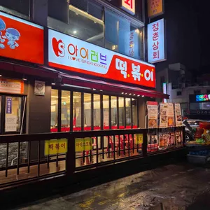 아이러브 신당동 대표 사진