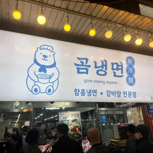 곰냉면 대표 사진