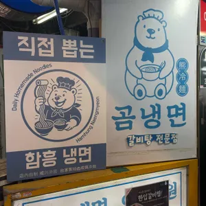 곰냉면 리뷰 사진
