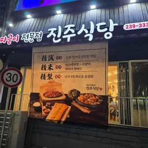 짜글이전문점 진주식당 사진 2
