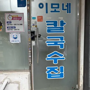 이모네 손칼국수 리뷰 사진