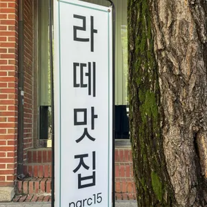 파크15 대표 사진