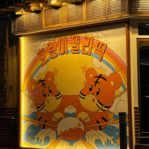 호랑이젤라떡 대표 사진