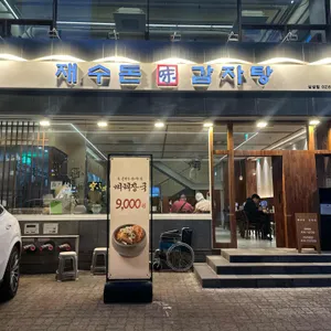 재수돈 감자탕 리뷰 사진
