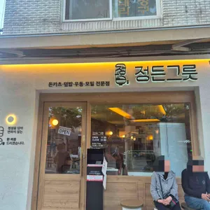 정든그릇 리뷰 사진