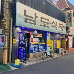 남도식당 사진