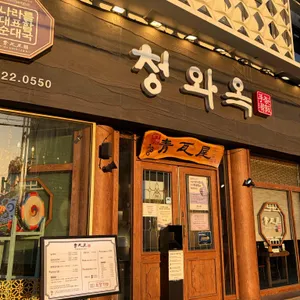 청와옥 대표 사진