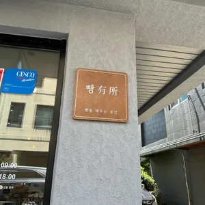 빵유소 사진 1