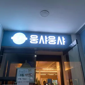 웅샤웅샤 사진 1