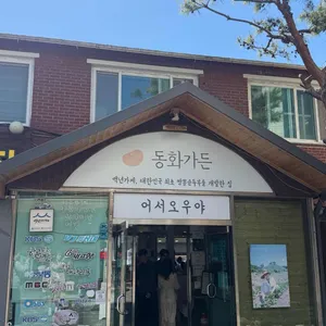 동화가든 대표 사진