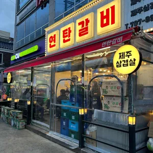 연탄갈비 사진