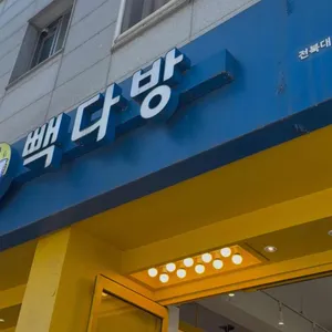 빽다방 사진
