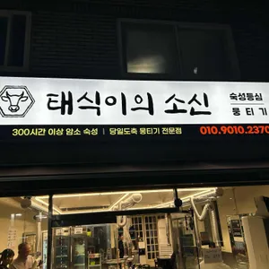 태식이의소신 사진 1
