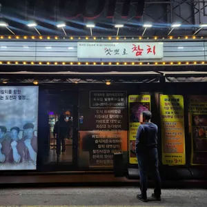 삿뽀로참치 사진 1