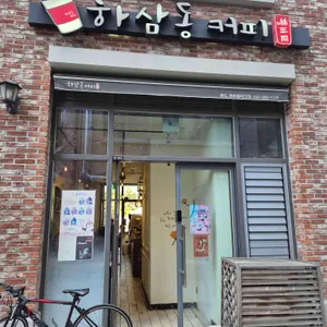 하삼동커피 사진 2