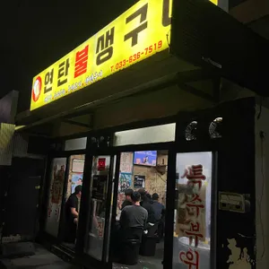 연탄불생구이 사진 1