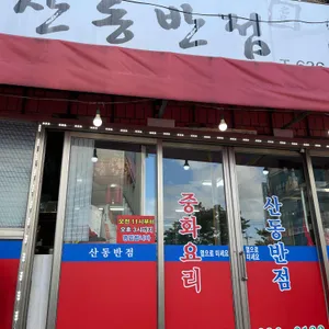 산동반점 사진