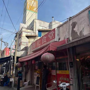 개화식당 리뷰 사진