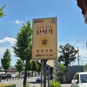 단석가찰보리빵 리뷰 사진