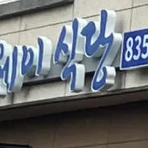 헤밍웨이식당 사진 2