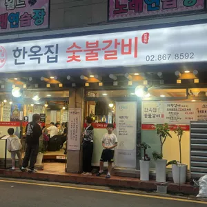 한옥집숯불갈비 대표 사진