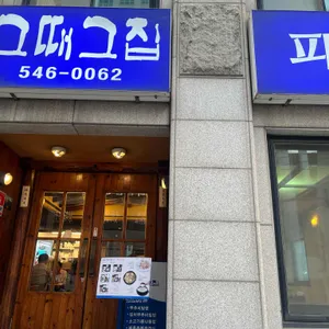 그때그집 사진