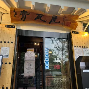청와옥 사진 2