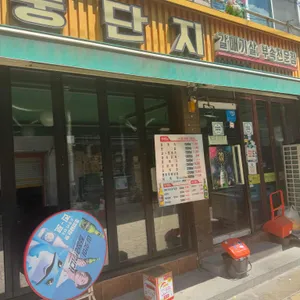 뚱단지 사진 1