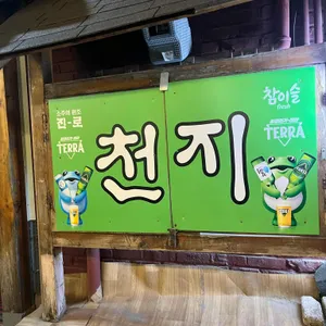 천지주점 사진