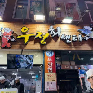 우정회센타 대표 사진