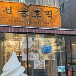 서울호떡 사진