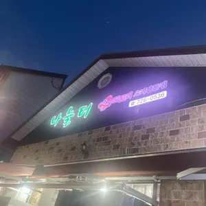 나눌터 대표 사진