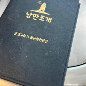 낭만조개 리뷰 사진